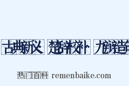 古典新义·楚辞校补·九辩造句是什么意思的图片